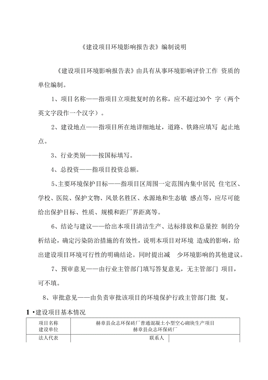 赫章县众志环保砖厂普通混凝土小型空心砌块生产项目环评报告.docx_第2页