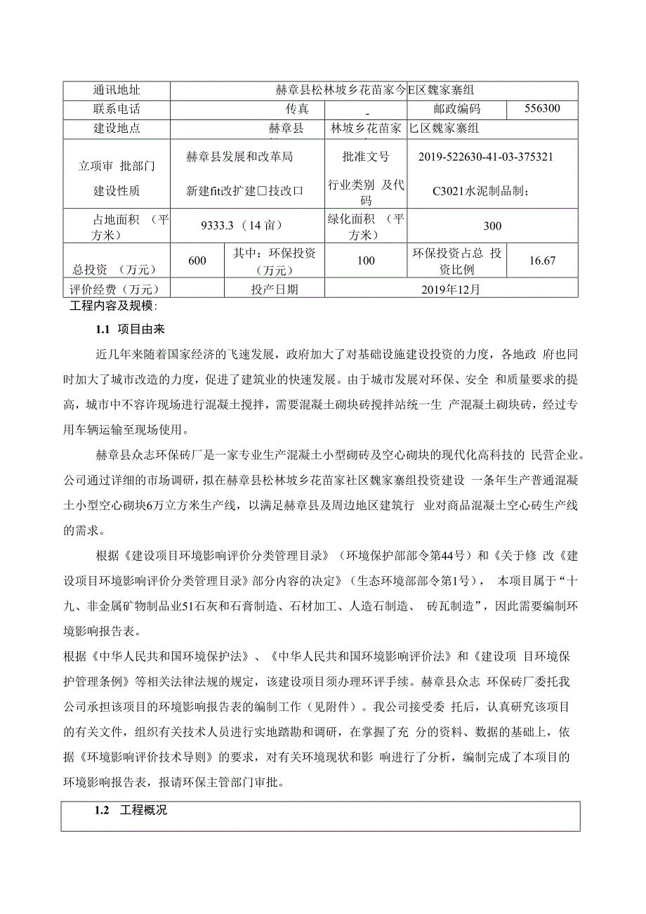 赫章县众志环保砖厂普通混凝土小型空心砌块生产项目环评报告.docx_第3页