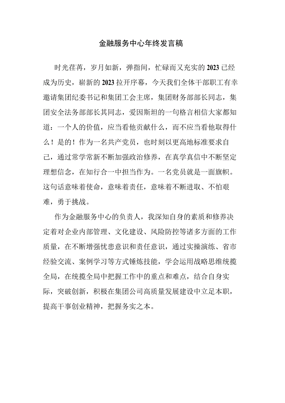 金融服务中心年终发言稿.docx_第1页