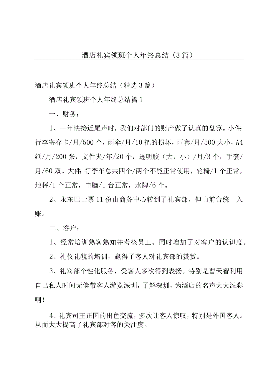 酒店礼宾领班个人年终总结（3篇）.docx_第1页