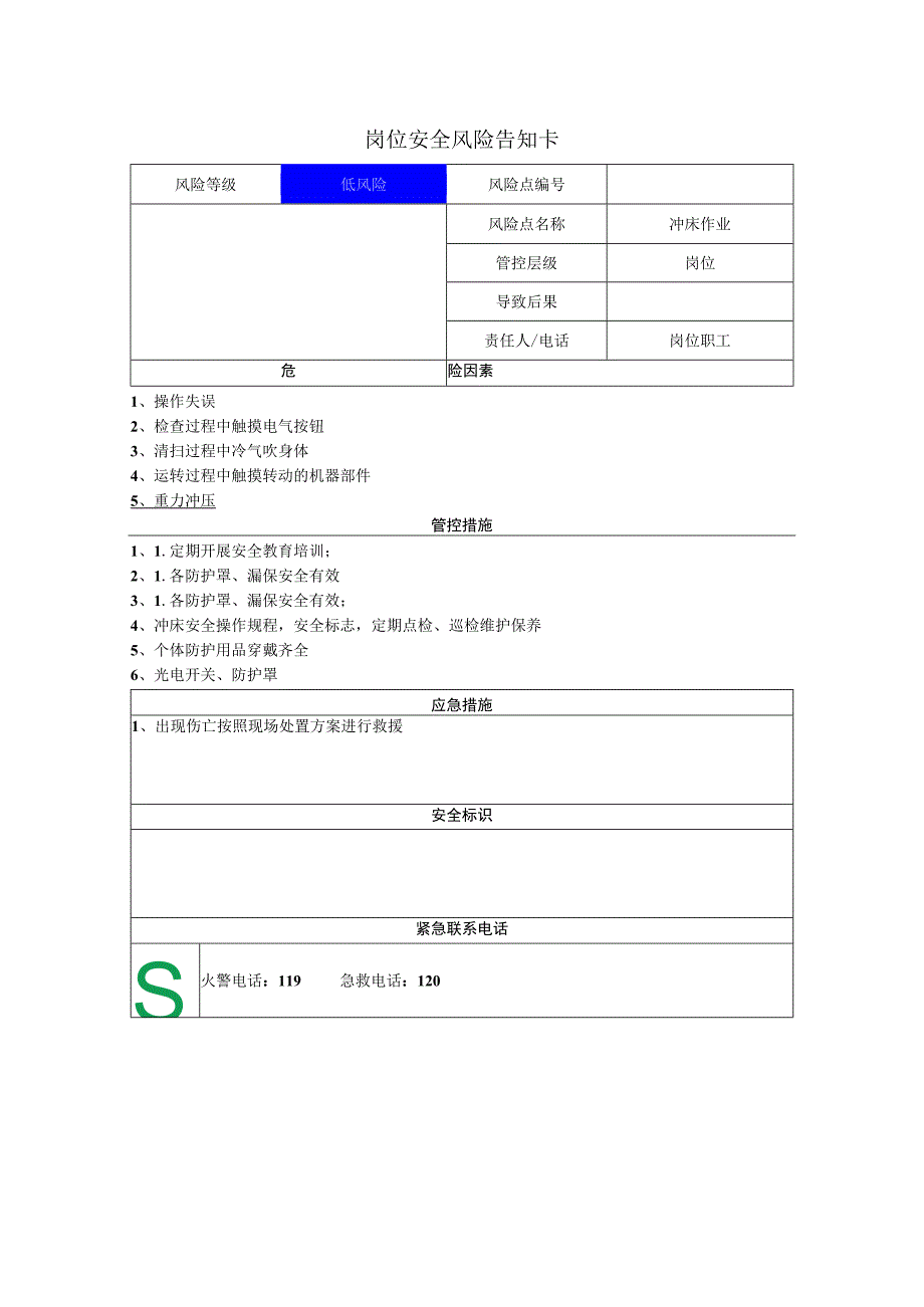 重型装备有限公司冲床作业岗位风险告知卡.docx_第1页