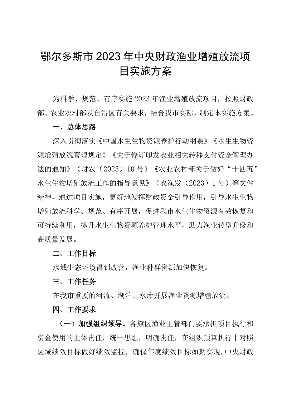 鄂尔多斯市2022年中央财政渔业增殖放流项目实施方案.docx_第1页