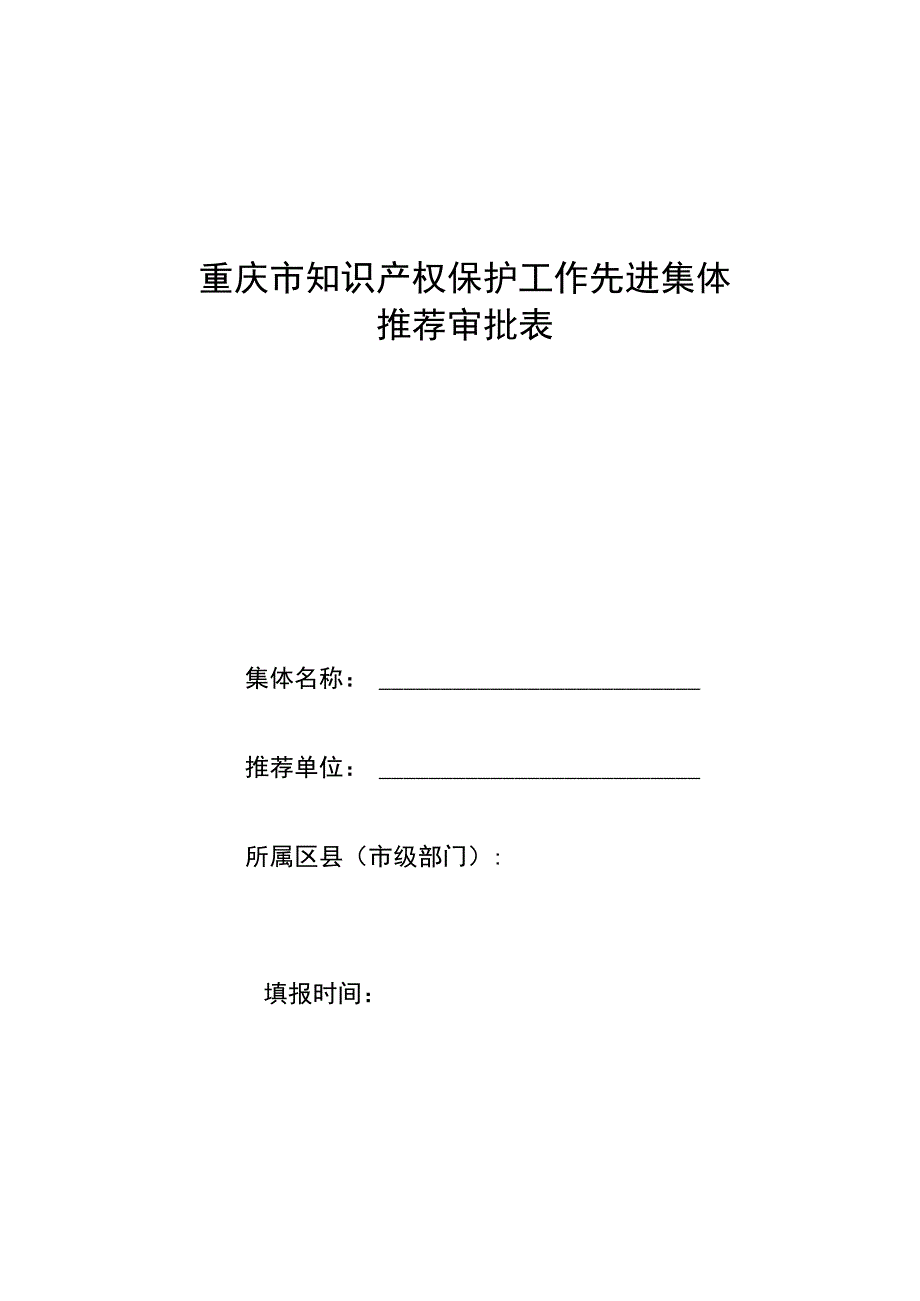 重庆市知识产权保护工作先进集体推荐审批表.docx_第1页