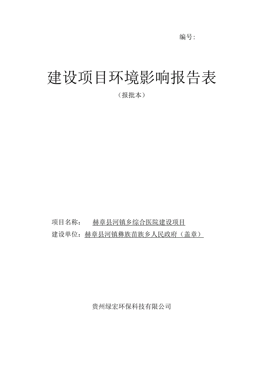 赫章县河镇乡综合医院建设项目环评报告.docx_第1页