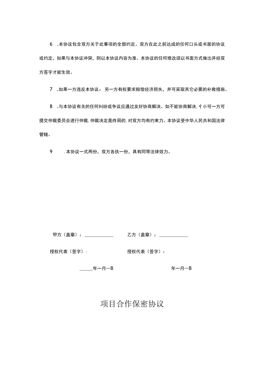 项目合作保密协议合同模板（精选5份）.docx_第3页