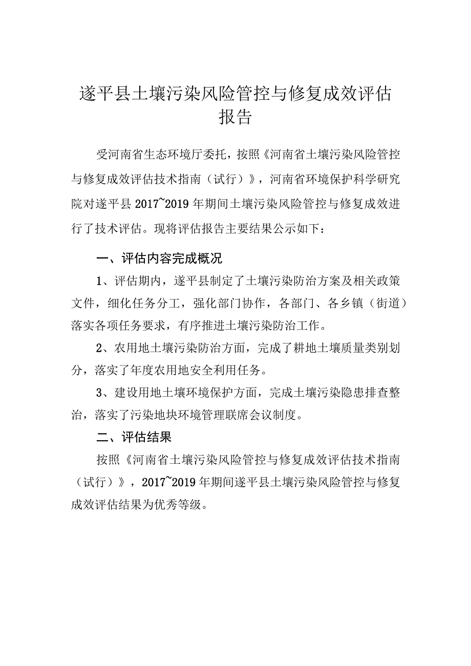 遂平县土壤污染风险管控与修复成效评估报告.docx_第1页