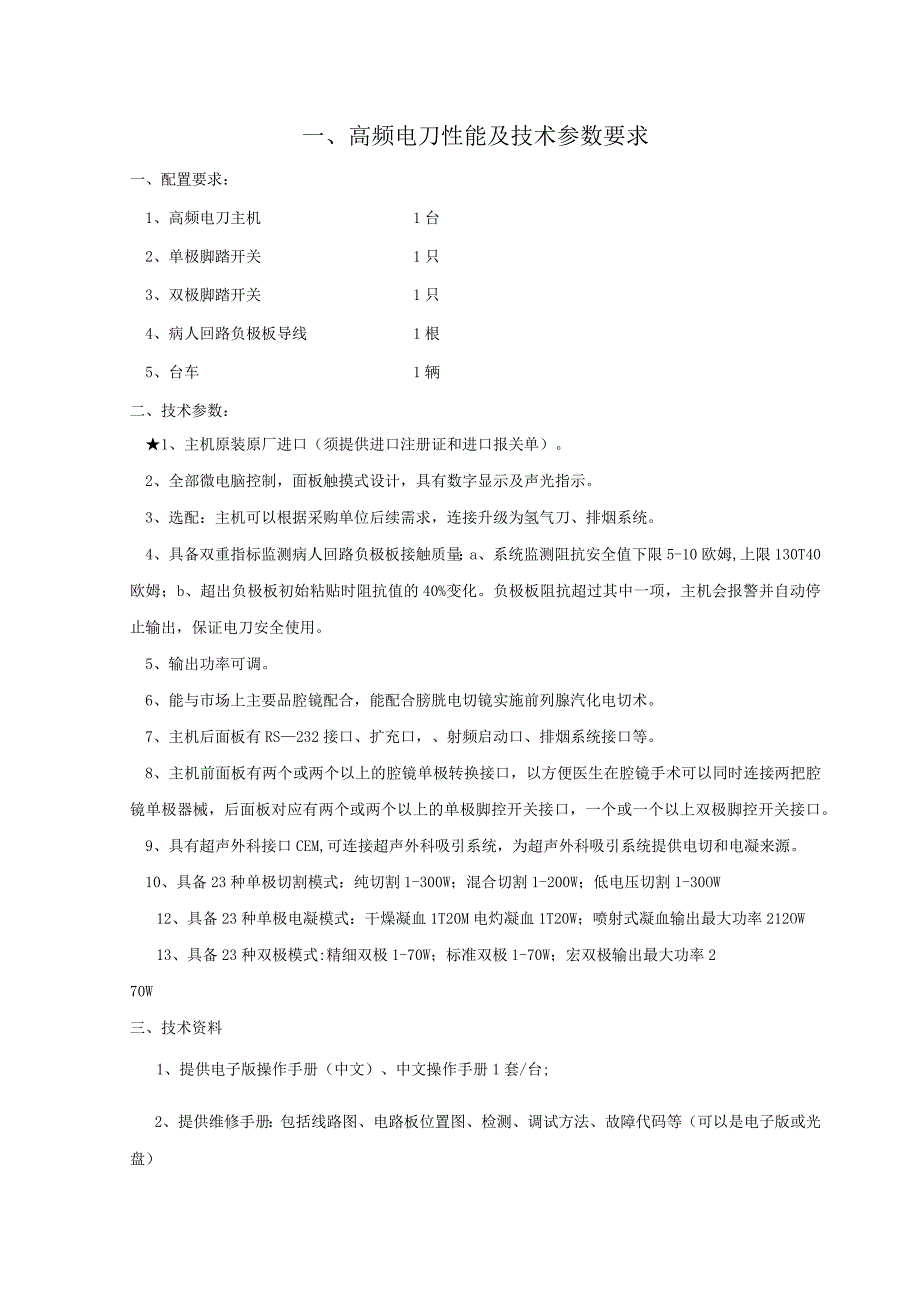 高频电刀性能及技术参数要求.docx_第1页