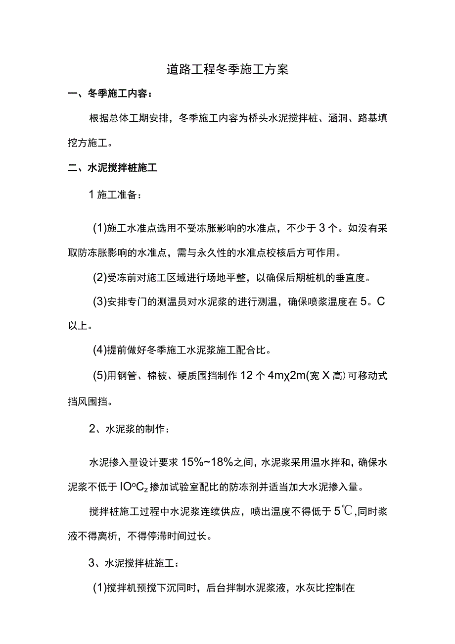 道路冬季施工方案.docx_第1页