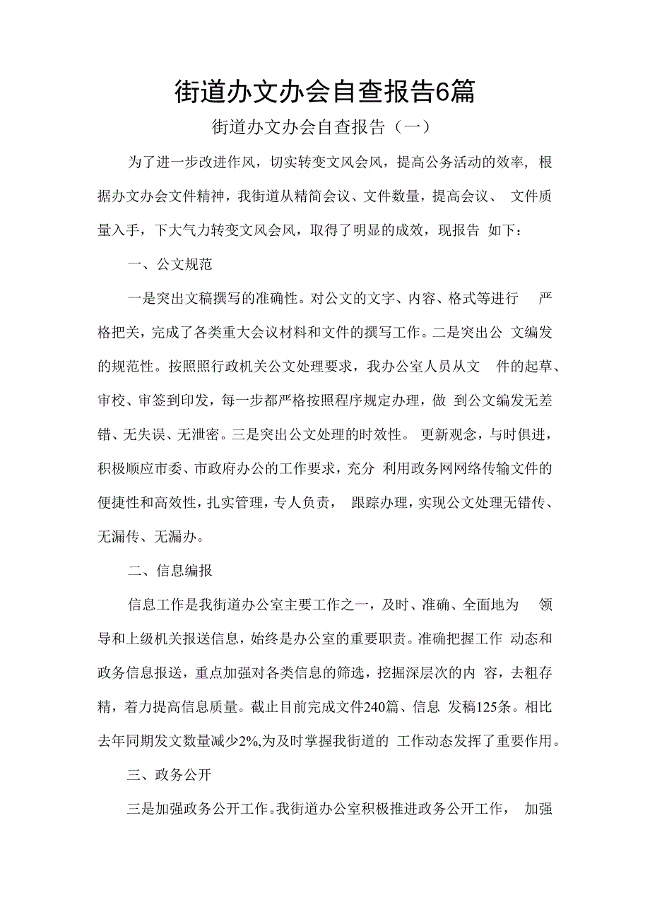 街道办文办会自查报告6篇.docx_第1页