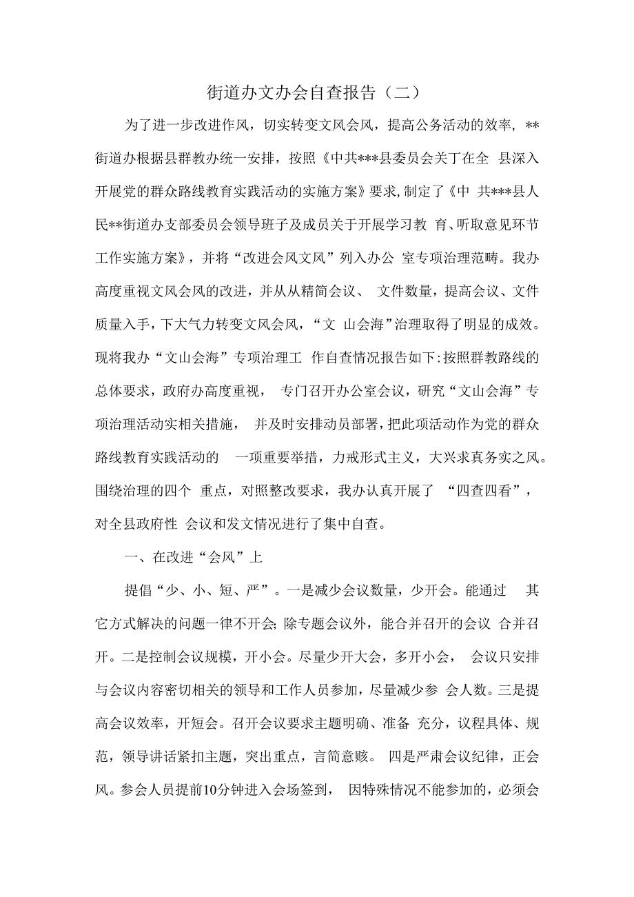 街道办文办会自查报告6篇.docx_第3页