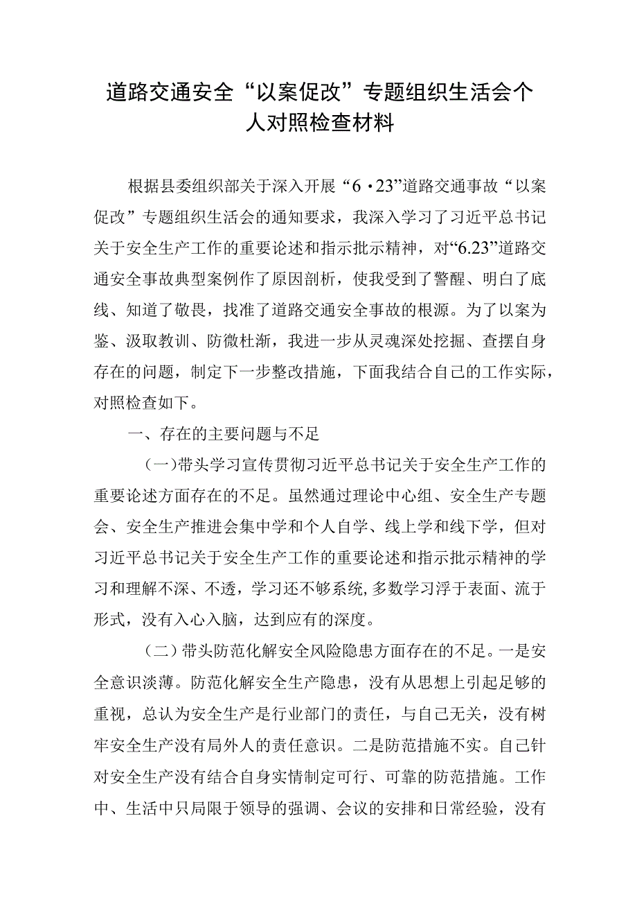 道路交通事故“以案促改”专题组织生活会个人对照检查材料.docx_第1页