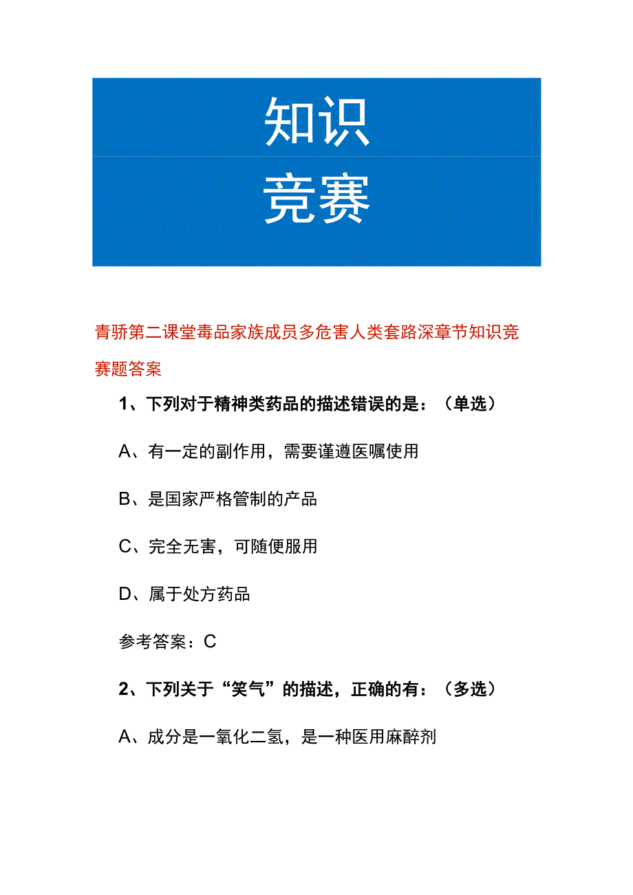 青骄第二课堂毒品家族成员多危害人类套路深章节知识竞赛题答案.docx_第1页