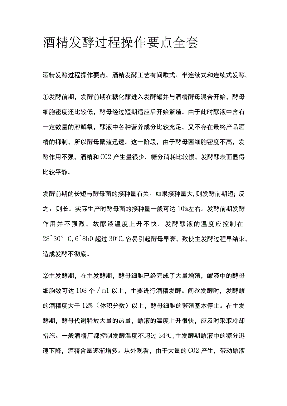 酒精发酵过程操作要点全套.docx_第1页