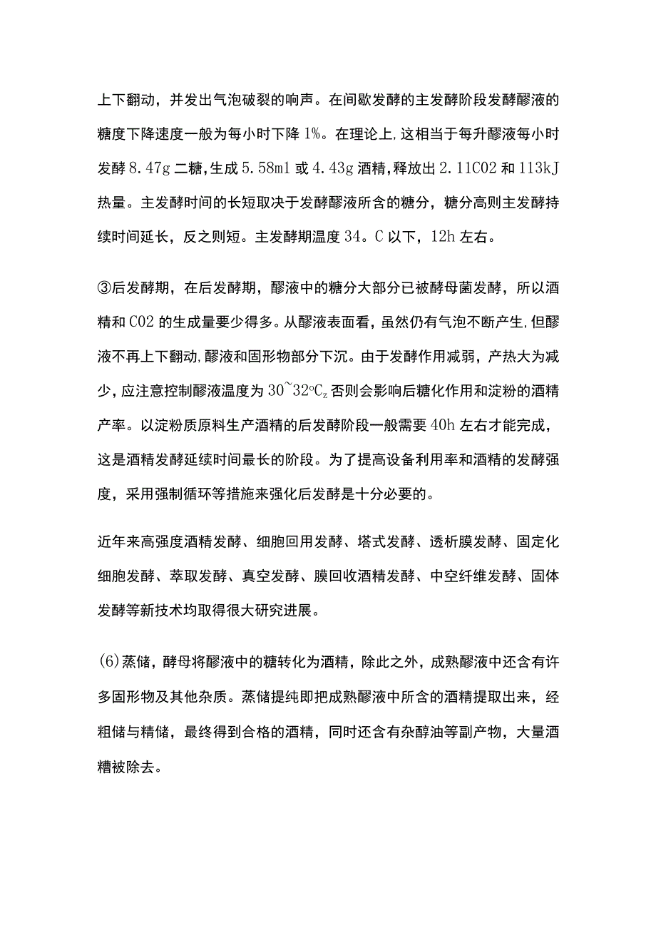 酒精发酵过程操作要点全套.docx_第2页