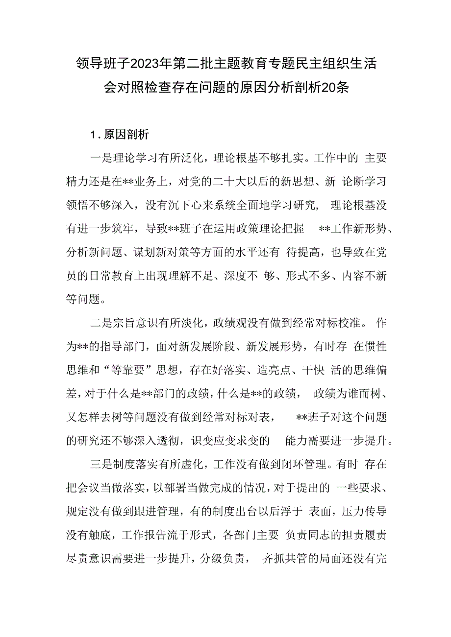 领导班子2023年第二批主题教育专题民主组织生活会存在问题原因分析剖析整改措施共40条.docx_第2页