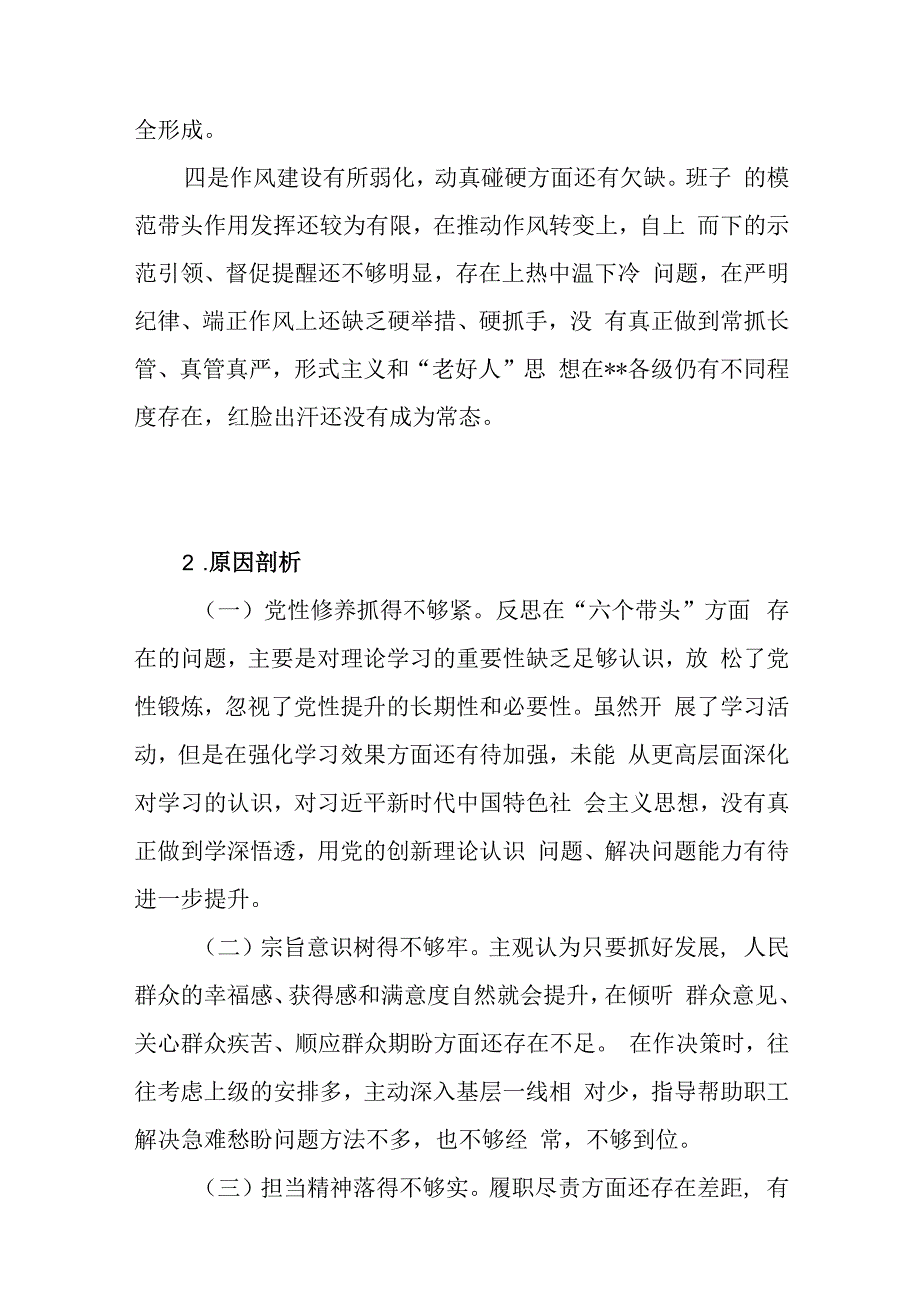 领导班子2023年第二批主题教育专题民主组织生活会存在问题原因分析剖析整改措施共40条.docx_第3页