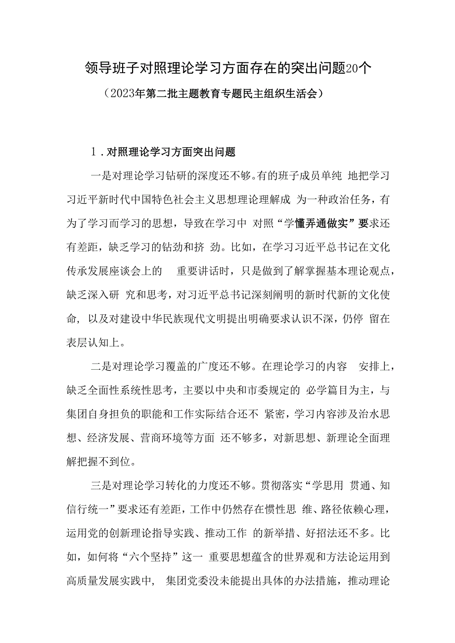 领导班子对照理论学习方面存在的突出问题20个(2023年第二批主题教育专题民主组织生活会）.docx_第1页