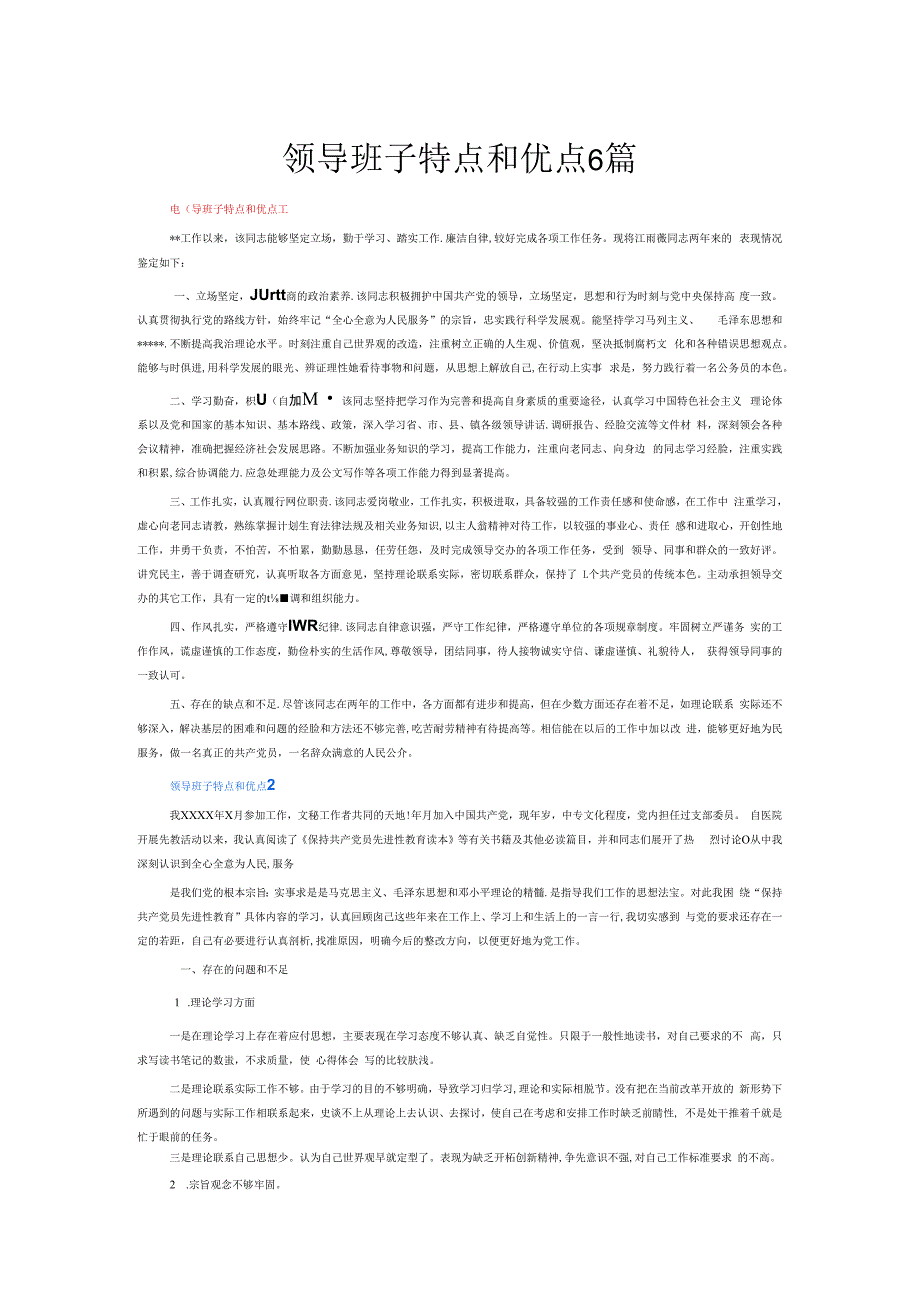 领导班子特点和优点6篇.docx_第1页