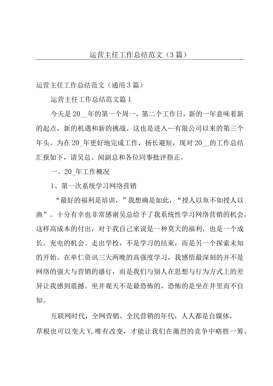 运营主任工作总结范文（3篇）.docx_第1页