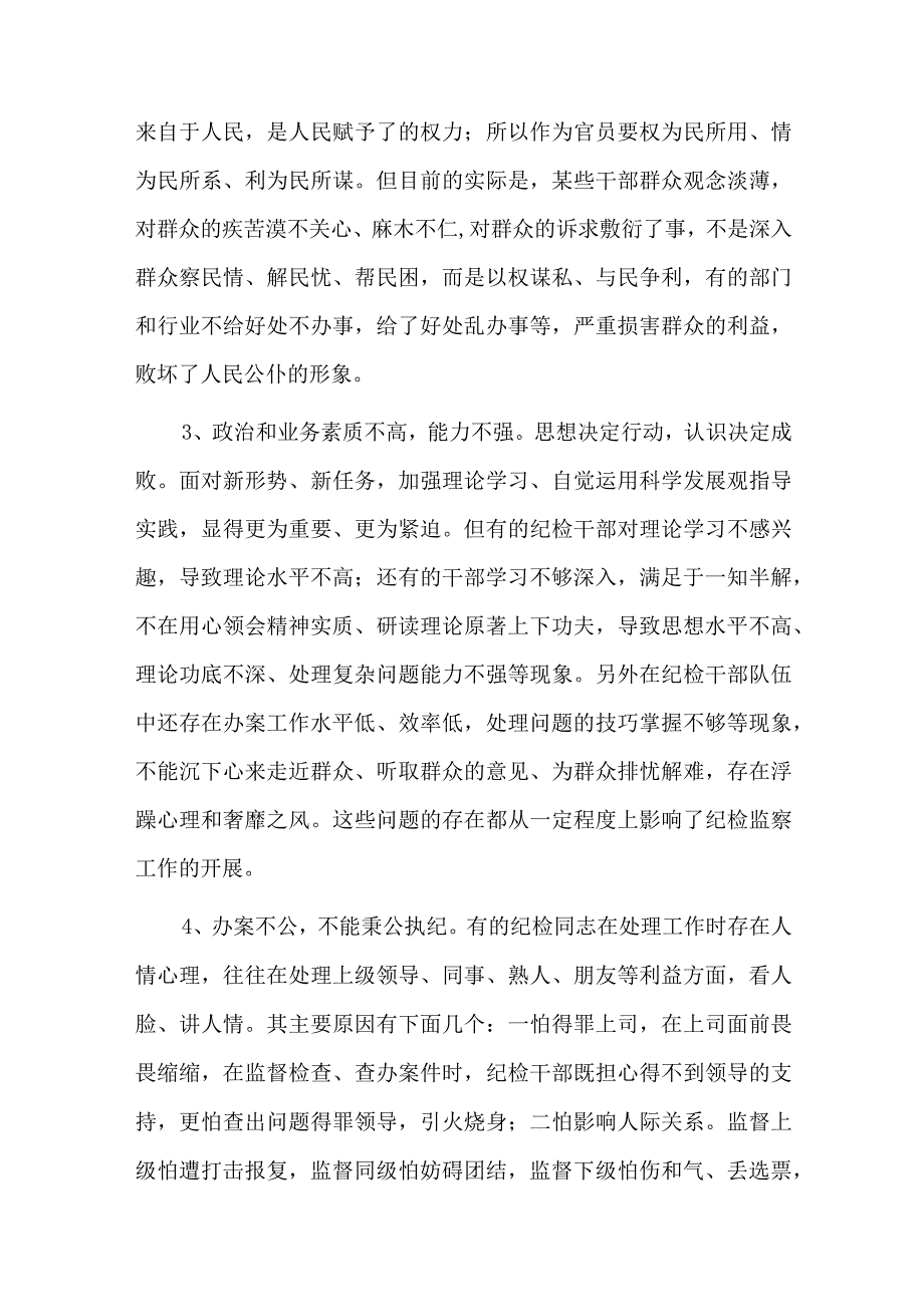 触初心促说清纪检干部教育整顿存在问题六篇.docx_第2页