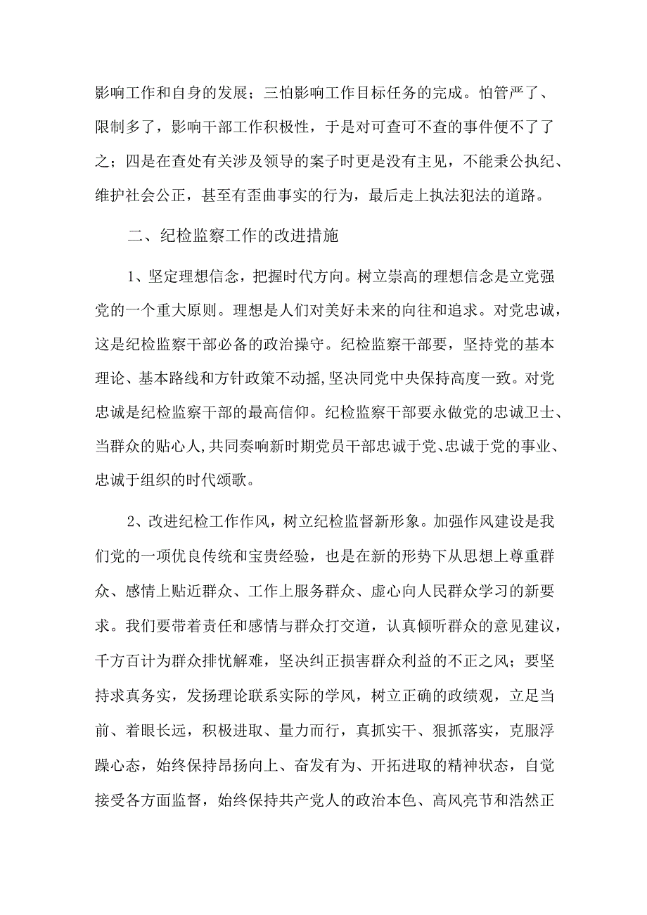 触初心促说清纪检干部教育整顿存在问题六篇.docx_第3页