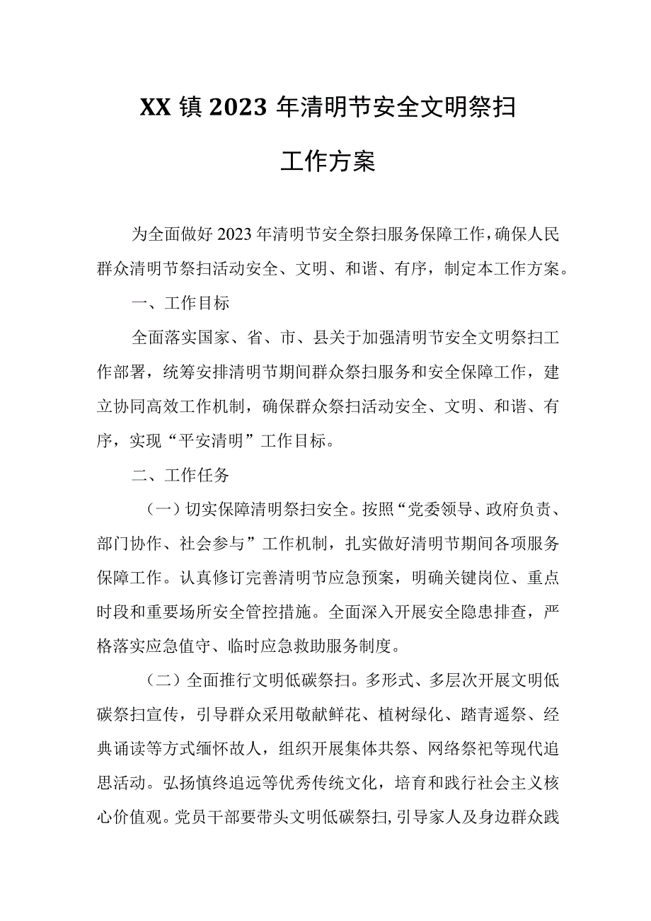 金南镇2023年清明节安全文明祭扫工作方案.docx_第1页