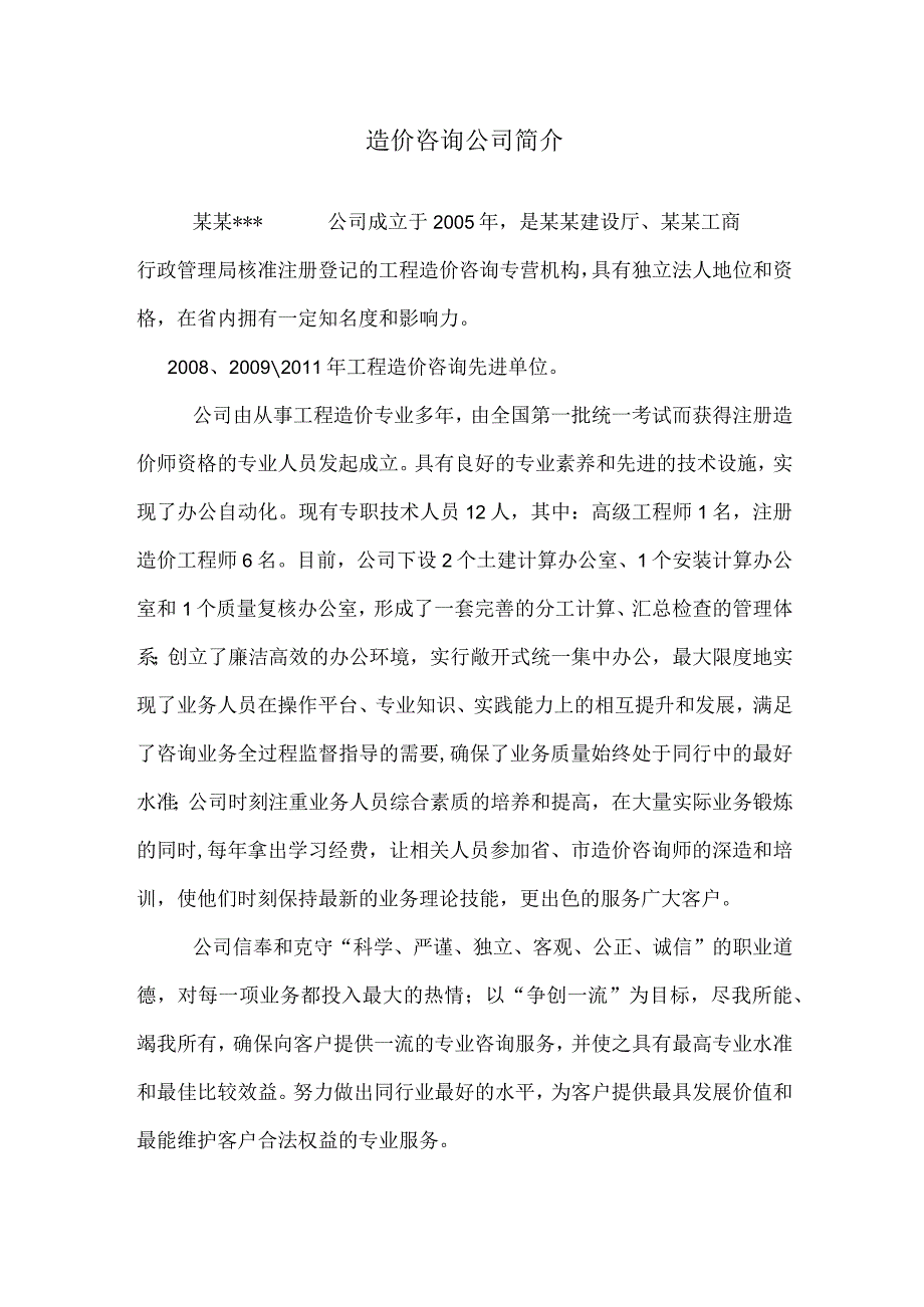 造价咨询公司简介.docx_第1页