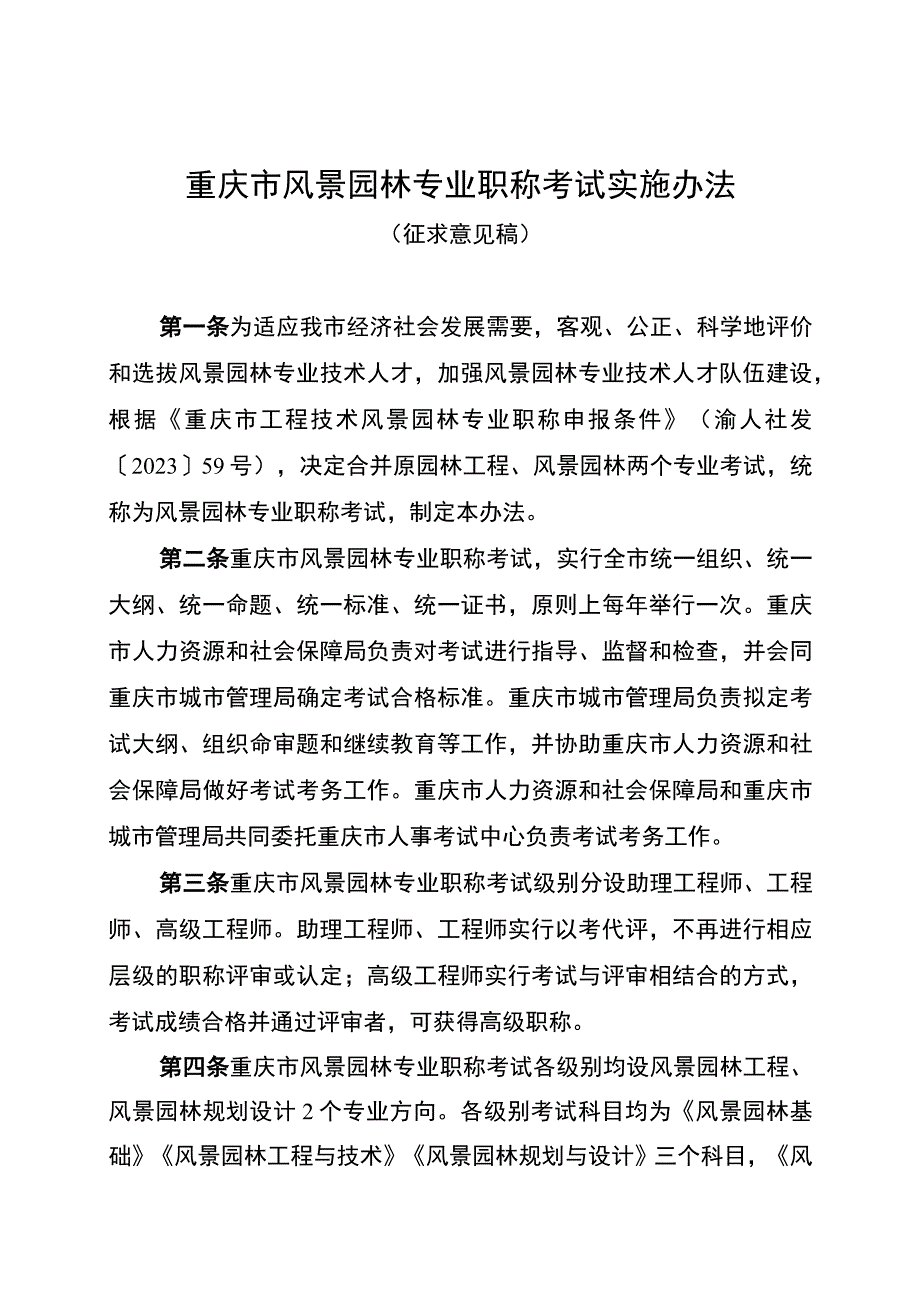 重庆市风景园林专业职称考试实施办法（征.docx_第1页