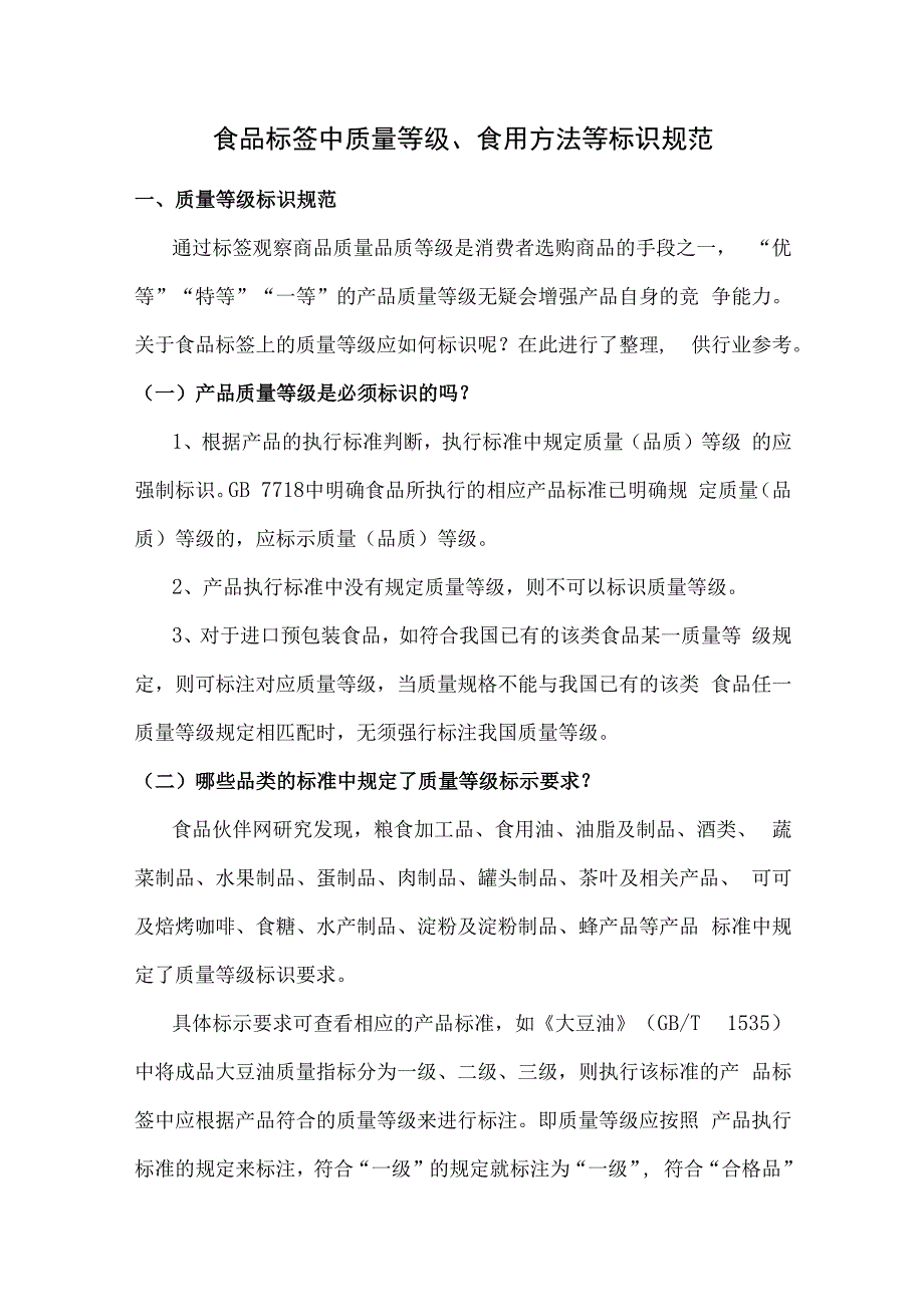 食品标签中质量等级、食用方法等标识规范.docx_第1页