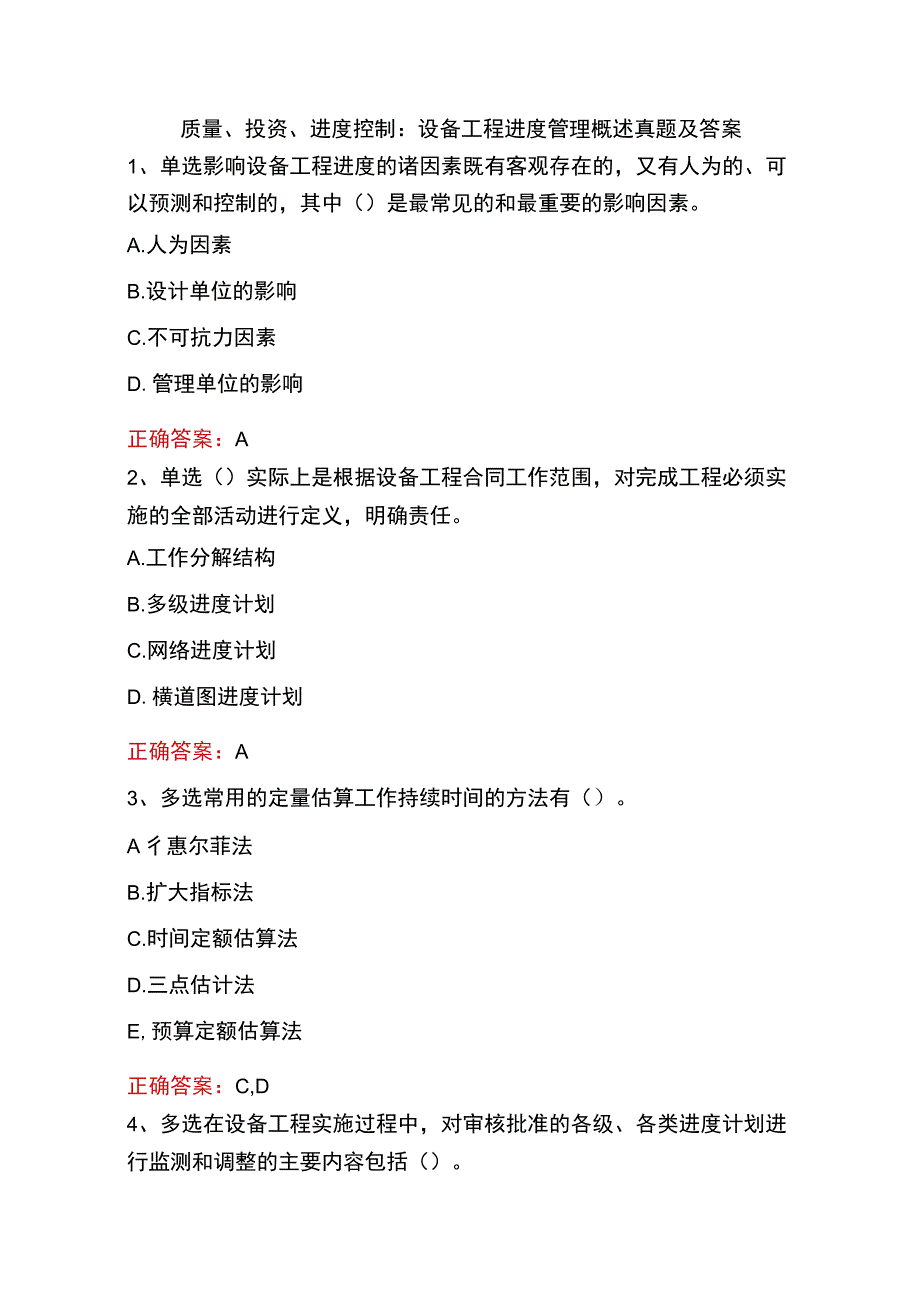 质量、投资、进度控制：设备工程进度管理概述真题及答案.docx_第1页