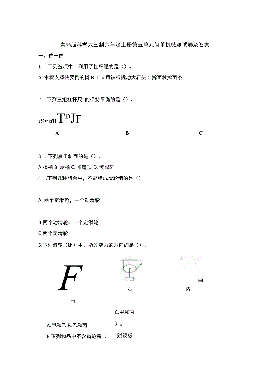 青岛版科学六三制六年级上册第五单元简单机械测试卷及答案.docx_第1页