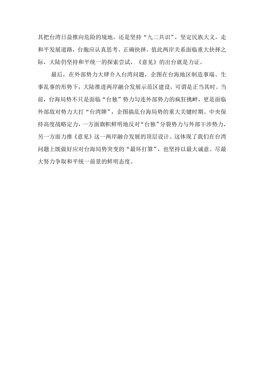 领会落实《关于支持福建探索海峡两岸融合发展新路建设两岸融合发展示范区的意见》心得体会5篇.docx_第3页