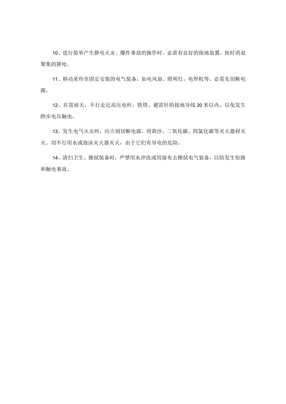 触电事故预防知识.docx_第2页