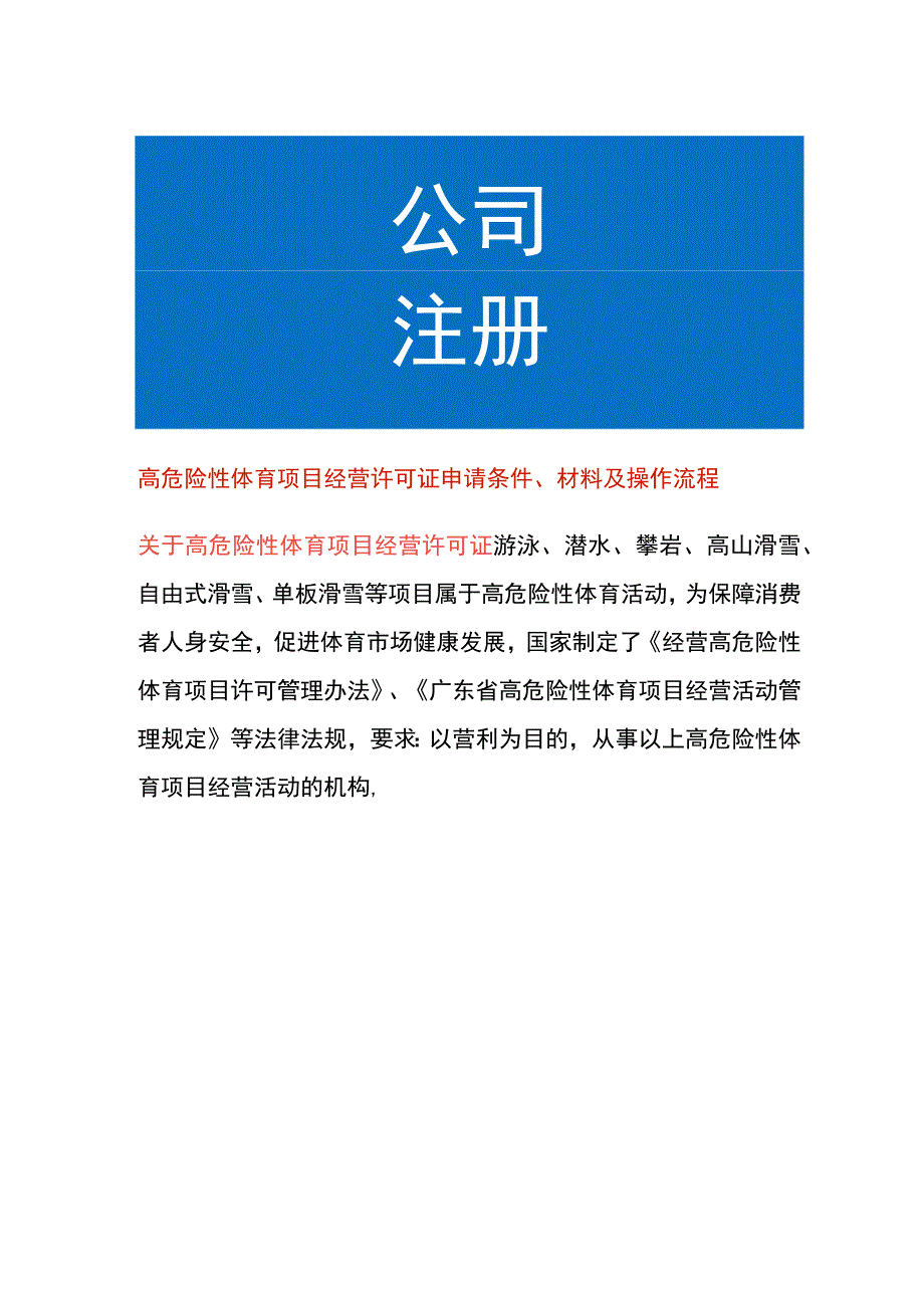 高危险性体育项目经营许可证申请条件、材料及操作流程.docx_第1页