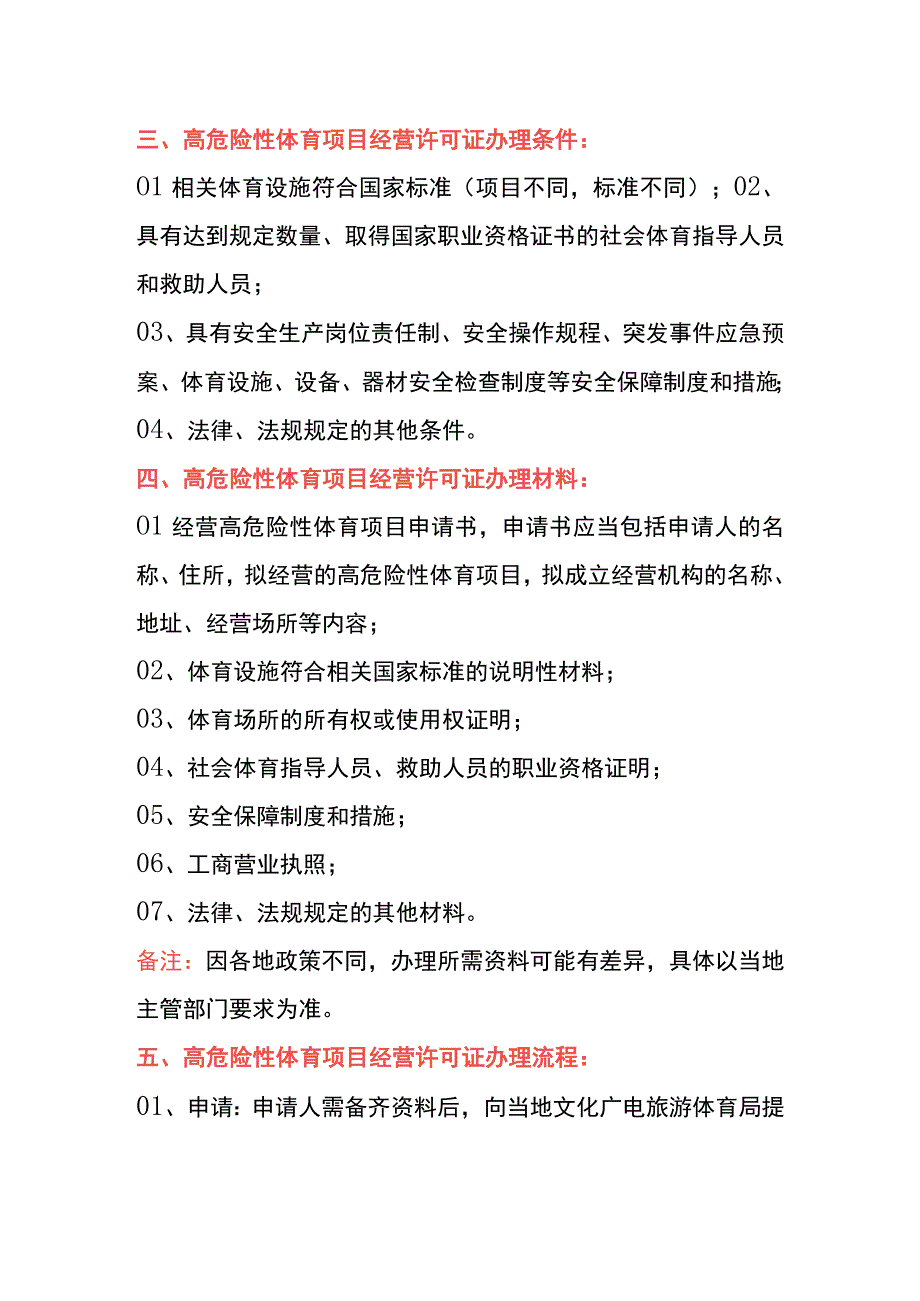 高危险性体育项目经营许可证申请条件、材料及操作流程.docx_第3页