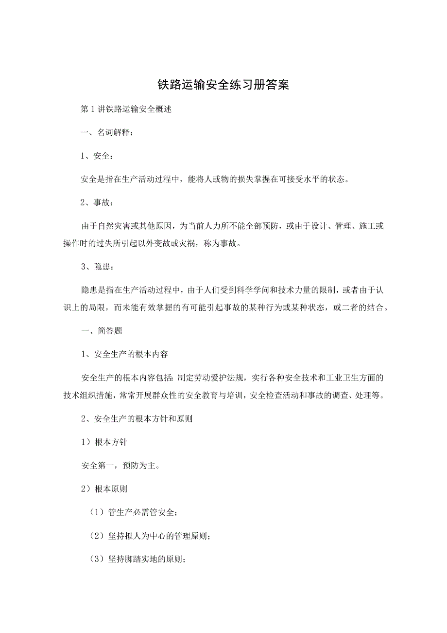 铁路运输安全练习册答案.docx_第1页