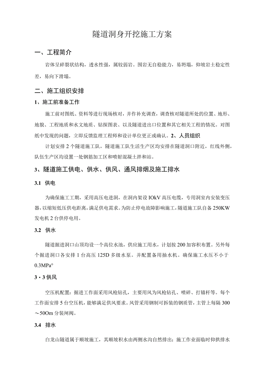 隧道洞身开挖专项施工方案.docx_第1页