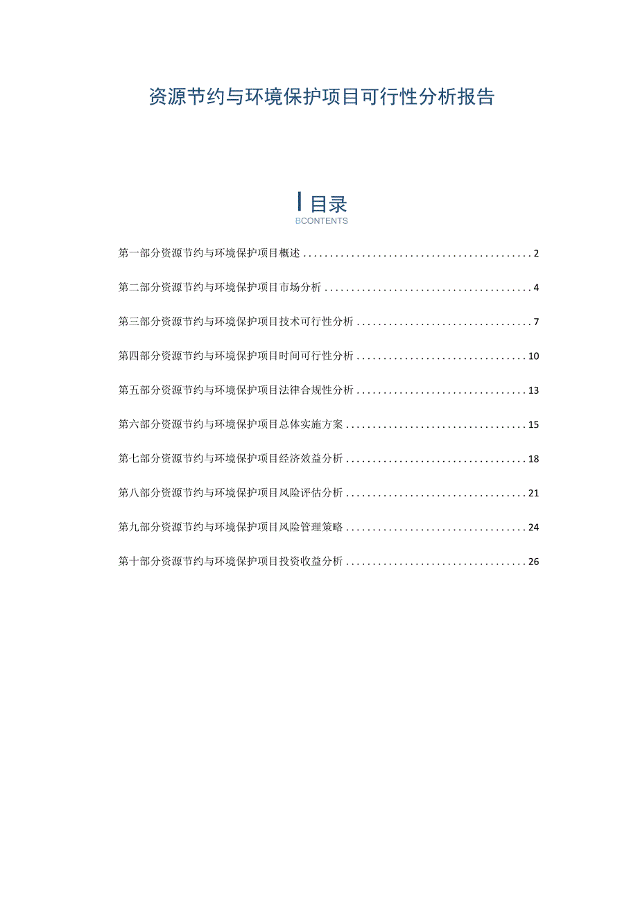 资源节约与环境保护项目可行性分析报告.docx_第1页