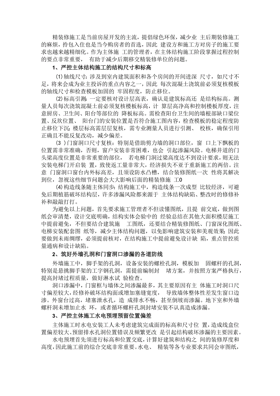 谈精装修施工反推主体结构分部的过程控制.docx_第1页