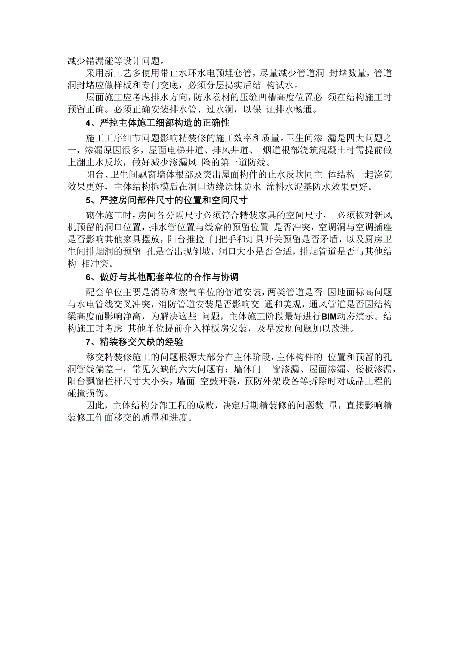 谈精装修施工反推主体结构分部的过程控制.docx_第2页