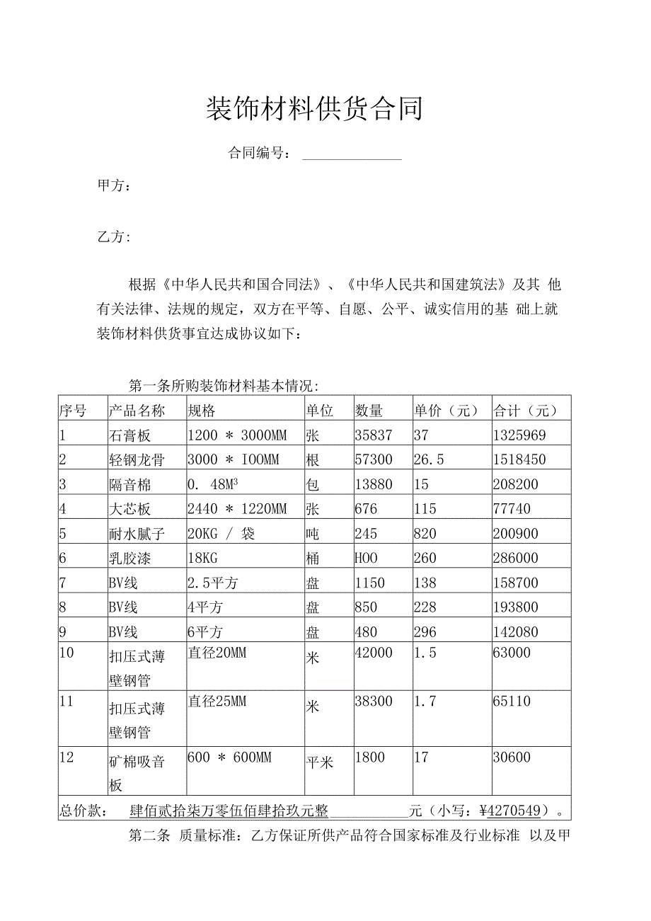 装修材料采购合同.docx_第1页