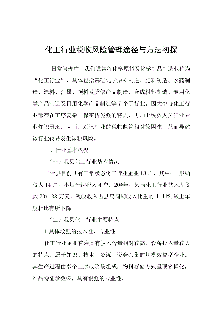 调研报告：化工行业税收风险管理途径与方法初探.docx_第1页