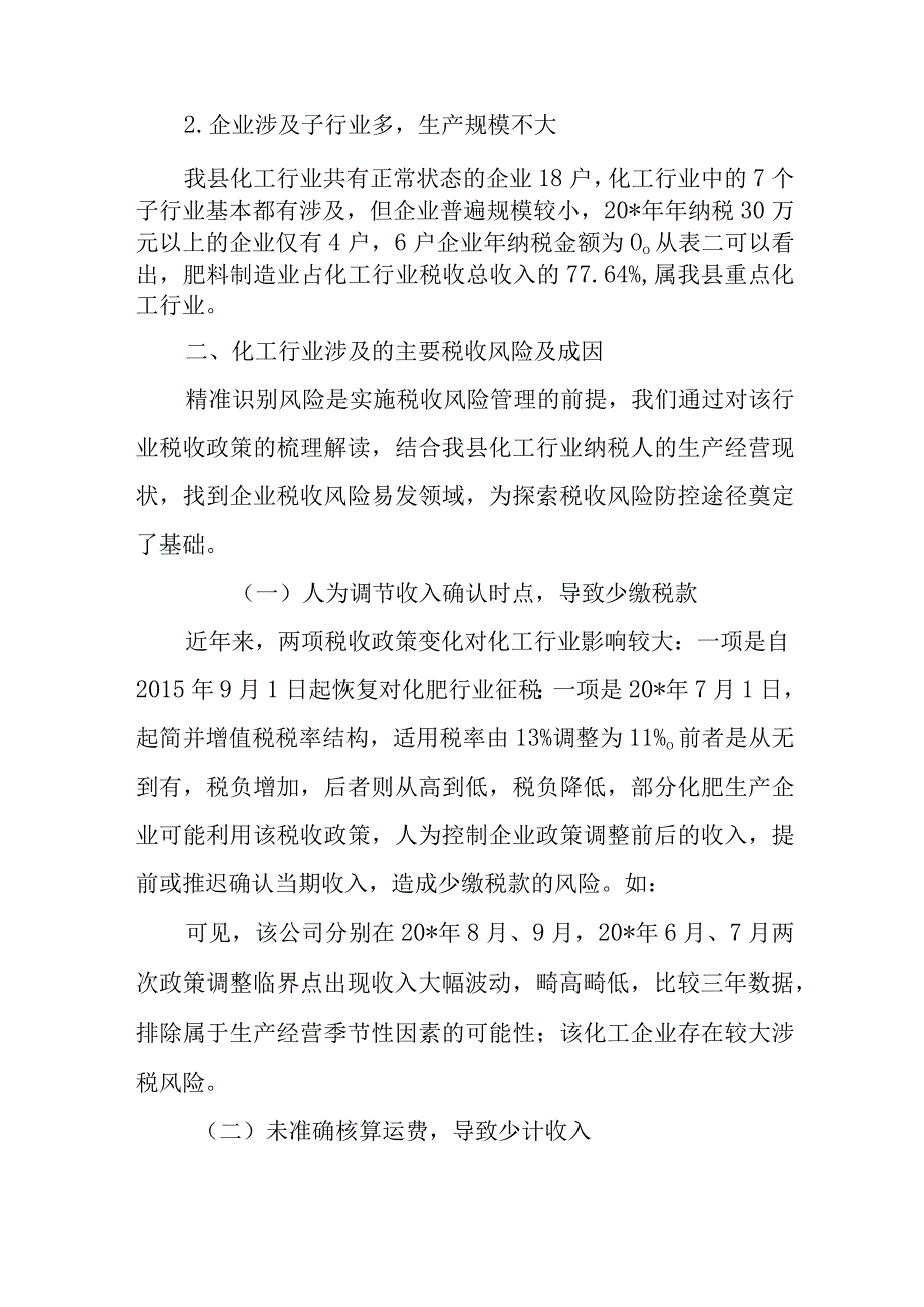 调研报告：化工行业税收风险管理途径与方法初探.docx_第2页