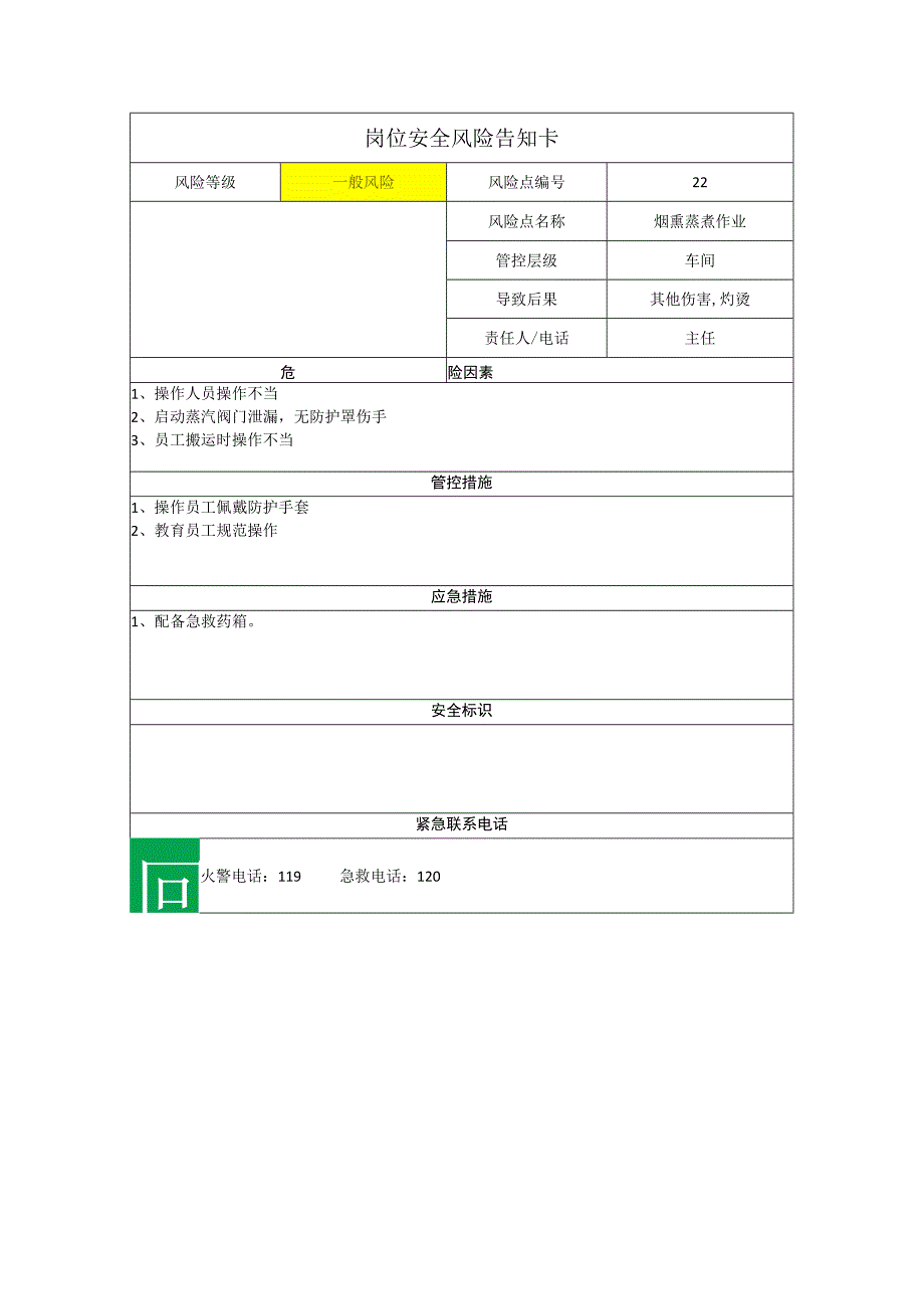 食品有限公司烟熏蒸煮作业岗位风险告知卡.docx_第1页