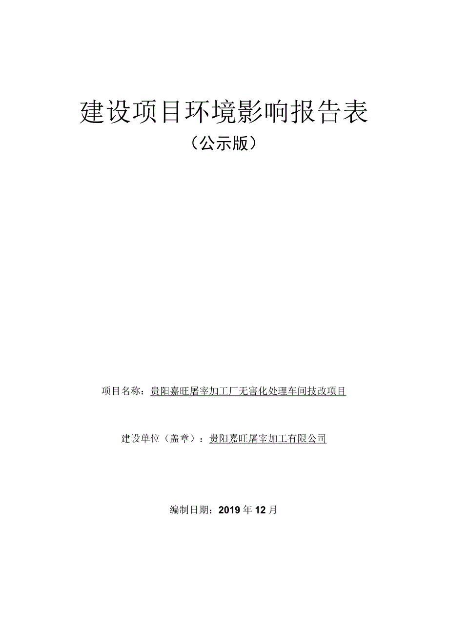 贵阳嘉旺屠宰加工厂无害化处理车间技改项目环评报告.docx_第1页