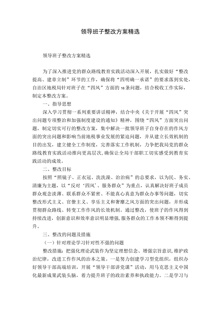 领导班子整改方案精选.docx_第1页