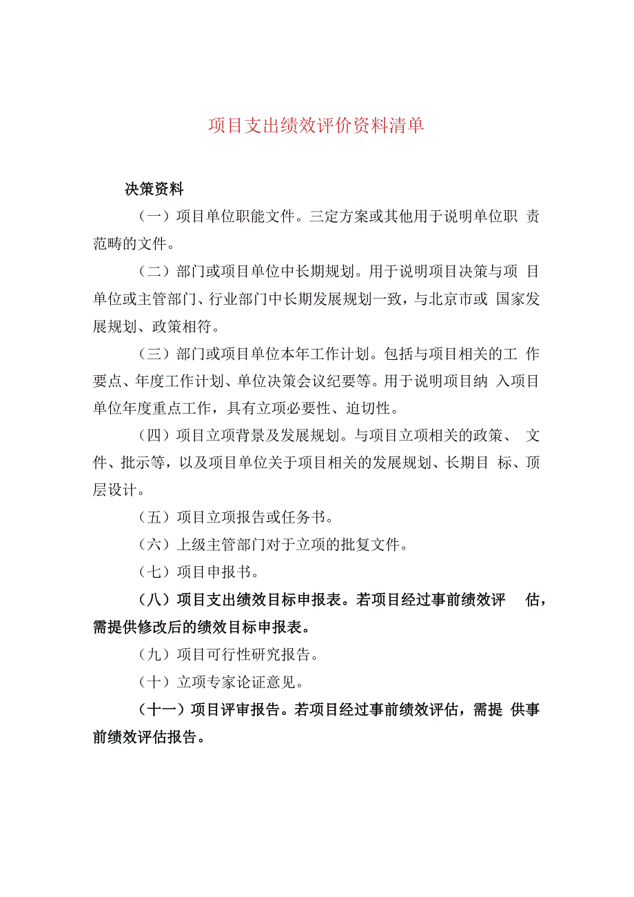 项目支出绩效评价资料清单.docx_第1页