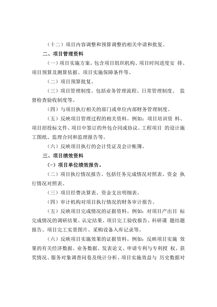 项目支出绩效评价资料清单.docx_第2页