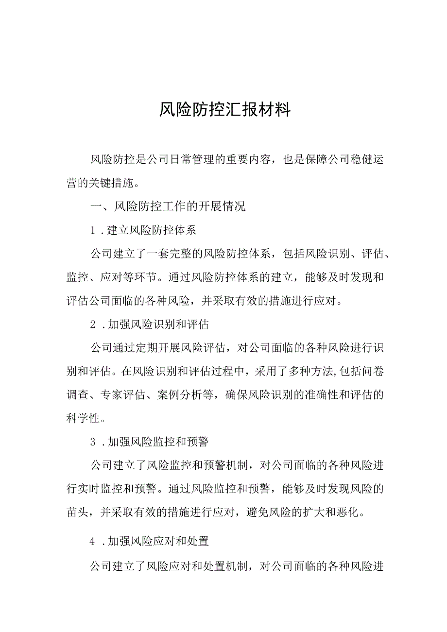 风险防控汇报材料.docx_第1页