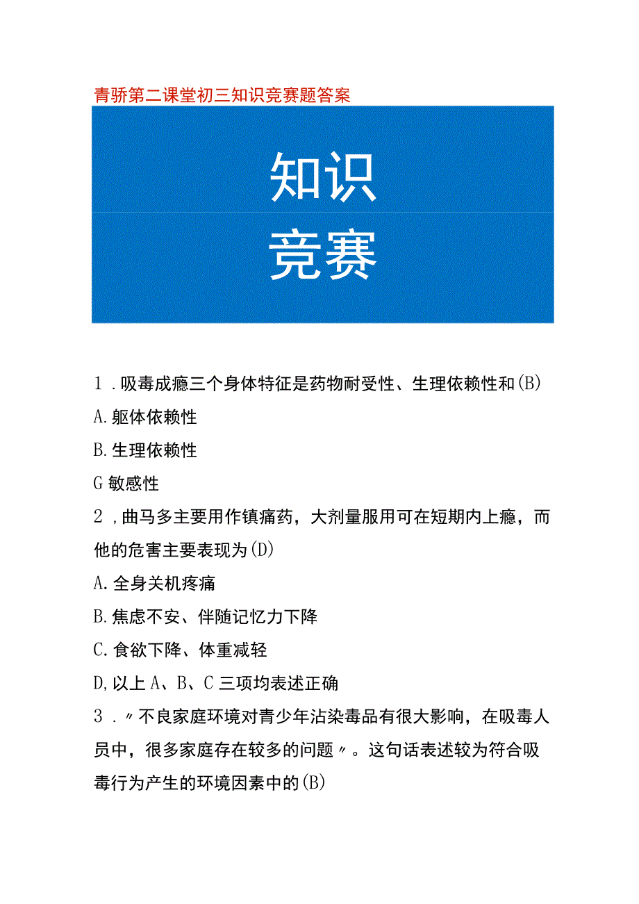 青骄第二课堂初三知识竞赛题答案.docx_第1页